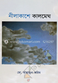 নীলাকাশে কালমেঘ