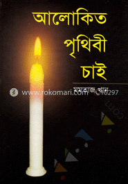 আলোকিত পৃখিবী চাই