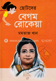 ছোটদের বেগম রোকেয়া