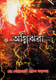 অগ্নিঝরা