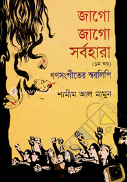 জাগো জাগো সর্বহারা ১ম খন্ড