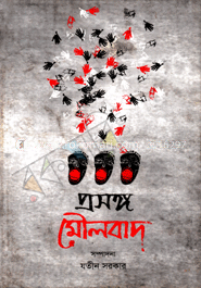 প্রসঙ্গ মৌলবাদ image