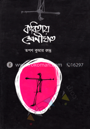 কবিতায় শ্রেণীঘাত