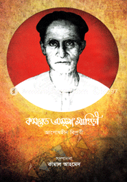 কমরেড অমূল্য লাহিড়ী : আপোষহীন বিপ্লবী