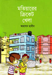 মতিয়ারের ক্রিকেট খেলা
