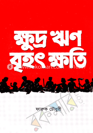 ক্ষুদ্র ঋণ বৃহৎ ক্ষতি image