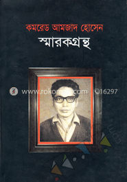 কমরেড আমজাদ হোসেন স্মারকগ্রন্থ