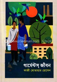 গার্মেন্টস্‌ জীবন image