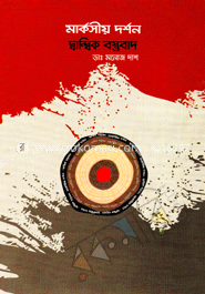 মার্কসীয় দর্শন দ্বান্দ্বিক বস্তুবাদ