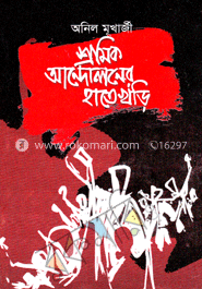 শ্রমিক আন্দোলনের হাতে খড়ি