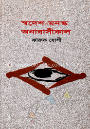 স্বদেশ-মনস্ক অনাবাসীকাল