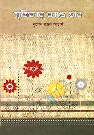 মৃত্তিকার কাছে যাব