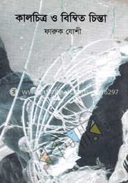 কালচিত্র ‍ও বিম্বিত চিন্তা image