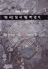 অন্যমনস্ক শরৎ image