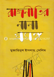 রাজনীতির নানা প্রসঙ্গ image