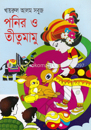 পনির ও তীতুমামু