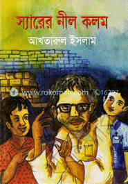 স্যারের নীল কলম