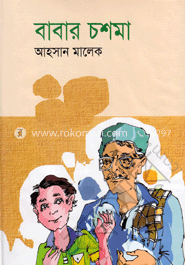 বাবার চশমা