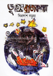 ভূতের রাজকন্যা