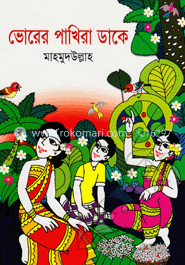 ভোরের পাখিরা ডাকে