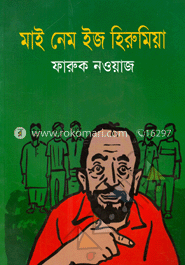 মাই নেইম ইজ হিরুমিয়া image