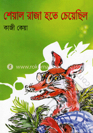 শেয়াল রাজা হতে চেয়েছিল image