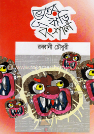 ভূতের বাড়ি বংশাল