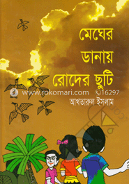 মেঘের ডানায় রোদের ছুটি