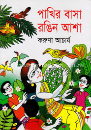 পাখির বাসা রঙিন আশা