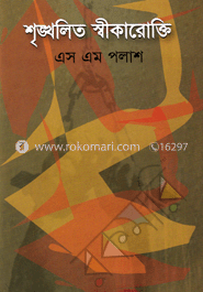 শৃঙ্খলিত স্বীকারোক্তি