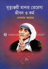 মৃতুঞ্জয়ী মাদার তেরেসা : জীবন ও কর্ম image