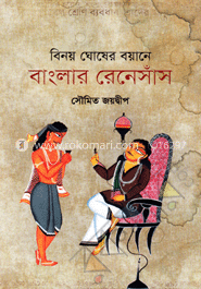 বিনয় ঘোষের বয়ানে বাংলার রেনেসাঁস image
