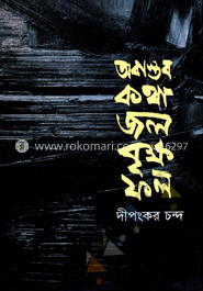 অবাস্তব কথা জল বৃক্ষ ফল image
