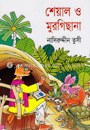 শেয়াল ও মুরগিছানা image