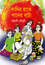 দাদির হাতে পানের বাটা