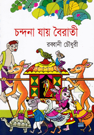 চন্দনা যায় বৈরাতী