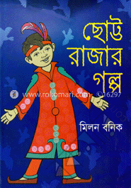 ছোট্ট রাজার গল্প