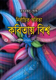 নির্বাচিত কবিতা কবিতায় বিশ্ব