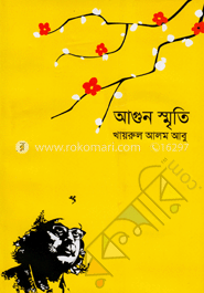 আগুন স্মৃতি