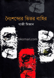 নৈঃশব্দ্যের ভিতর বাহির