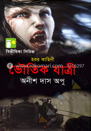 ভৌতিক যাত্রী