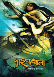 দাহন বেলা