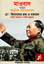 মাওবাদ বনাম আধুনিক সংশোধনবাদ