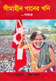 সীমাহীন গানের খনি