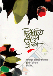 নির্বাচিত প্রেমের গল্প image