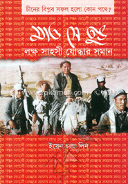 মাও সেতুঙ : লক্ষ সাহসী যোদ্ধার সমান