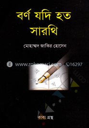 বর্ণ যদি হতো সারথি
