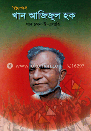 প্রিয় কবি খান আজিজুল হক