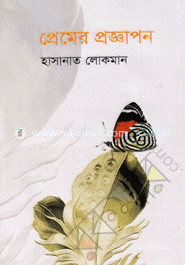 প্রেমের প্রজ্ঞাপন