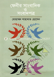 ফেনীর সাংবাদিক ও সংবাদপত্র